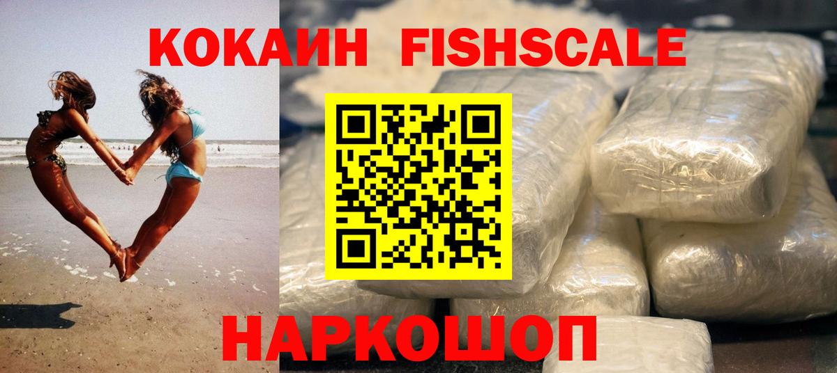 Первоуральск  КОКАИН  Вход с VPN  Cocaine Fish Scale 