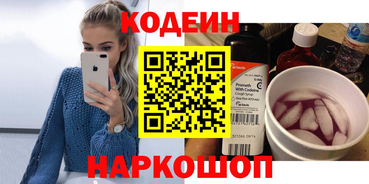 Codein Purple Drank  Codein Purple Drank  Вход с VPN  Первоуральск 